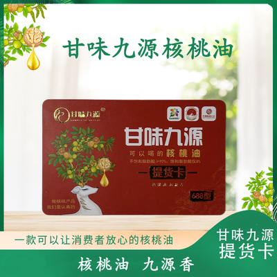 甘味九源提货卡688型