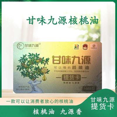 甘味九源提货卡1688型