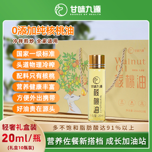 甘味九源轻奢小支礼盒核桃油物理冷榨20ml*10装营养便携不饱和脂肪酸高