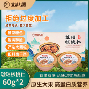 甘味九源琥珀核桃仁60g*6碗小金碗核桃仁休闲零食坚果炒货大颗粒干果休闲零食芝麻核桃仁