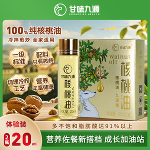 甘味九源体验装20ml*2物理冷榨便携优质食用油营养健康甘味九源核桃油