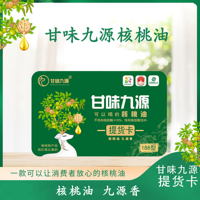 甘味九源提货卡188型