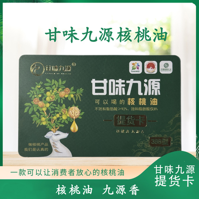 甘味九源提货卡388型