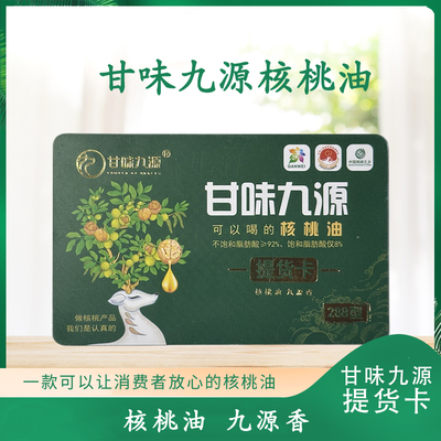 甘味九源提货卡288型