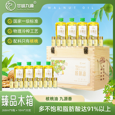 甘味九源臻品木箱核桃油优质礼品物理冷榨工艺不饱和脂肪酸268ml*8+10ml*20